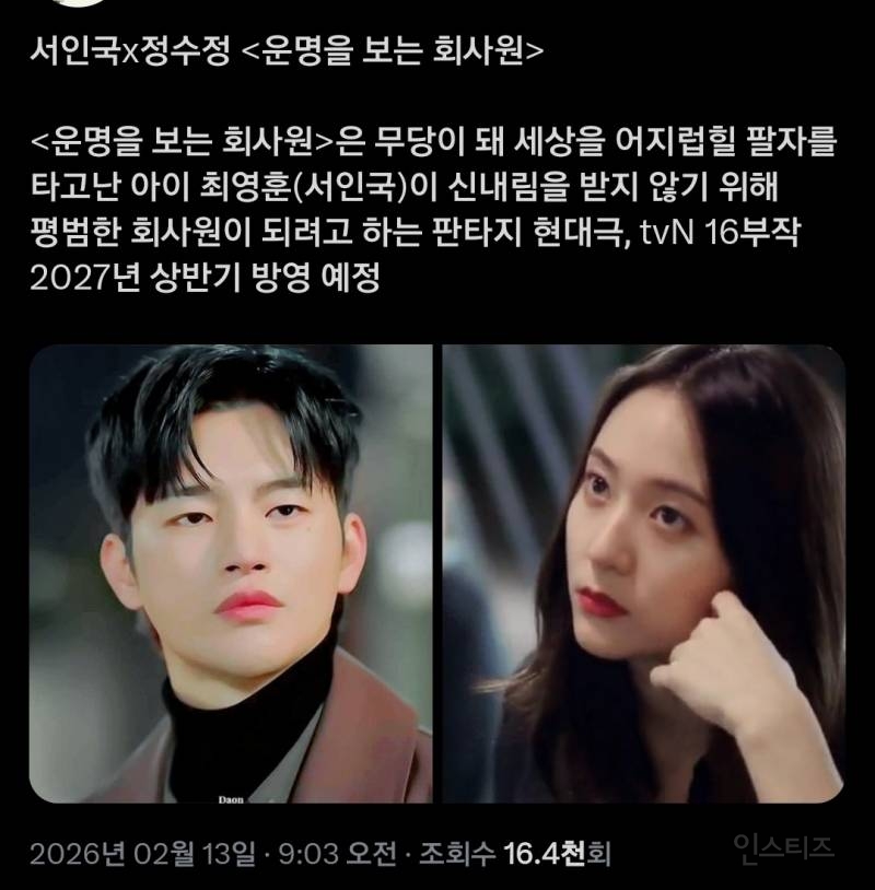 웹툰 '운명을 보는 회사원' 드라마 캐스팅 | 인스티즈