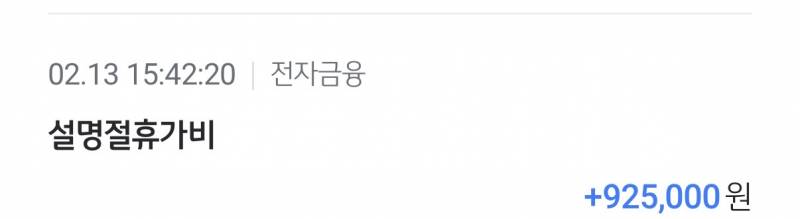 [잡담] 연차라 쉬고있는데 설 상여금 들어왔네 | 인스티즈