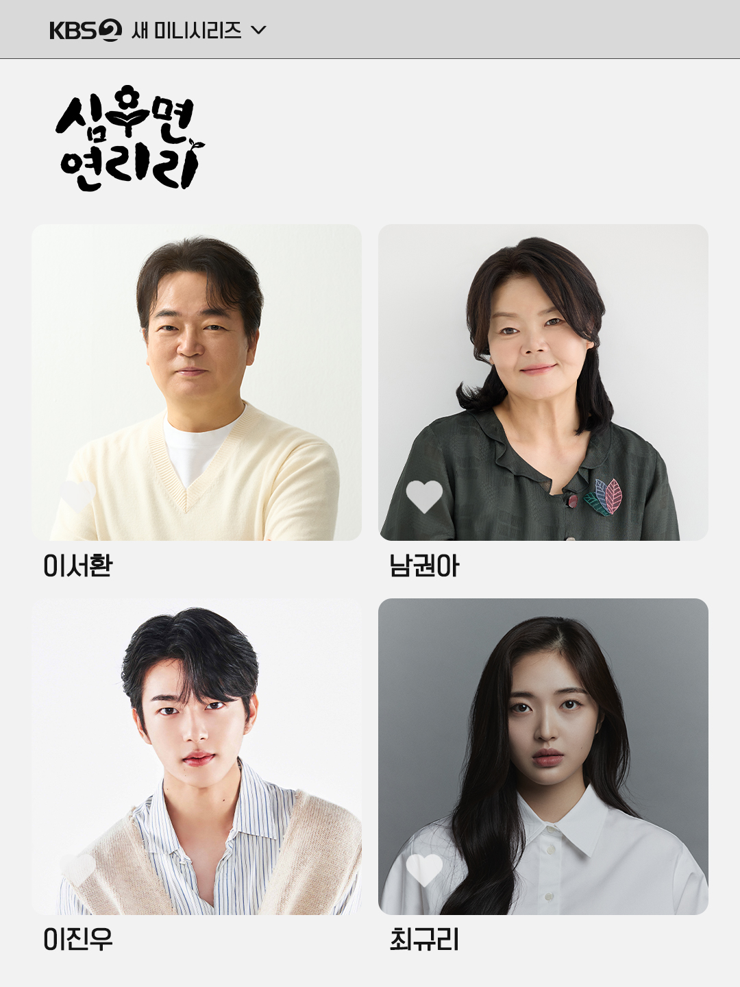 [잡담] 심우면연리리) 시청자들의 희로애락을 책임질 이서환-남권아-이진우-최규리💛 | 인스티즈