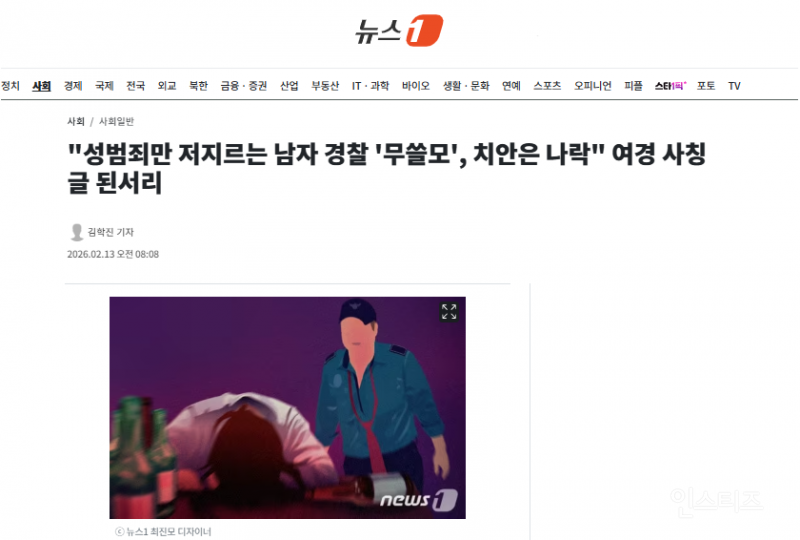 "성범죄만 저지르는 남자 경찰 '무쓸모', 치안은 나락" 여경 사칭 글 된서리 | 인스티즈