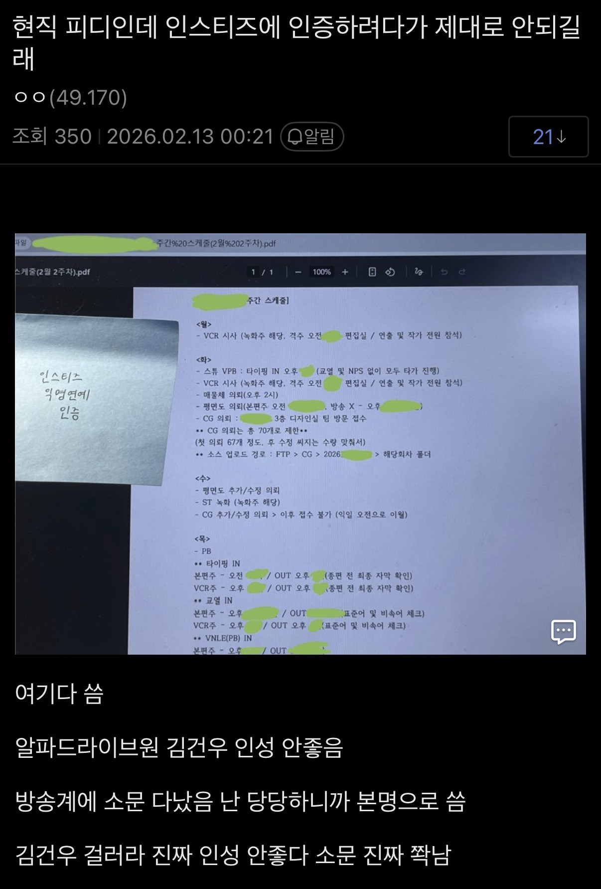 [잡담] 김건우 폭로글 mbc 편집실에서 피디 인증한 글도 떴네.. | 인스티즈
