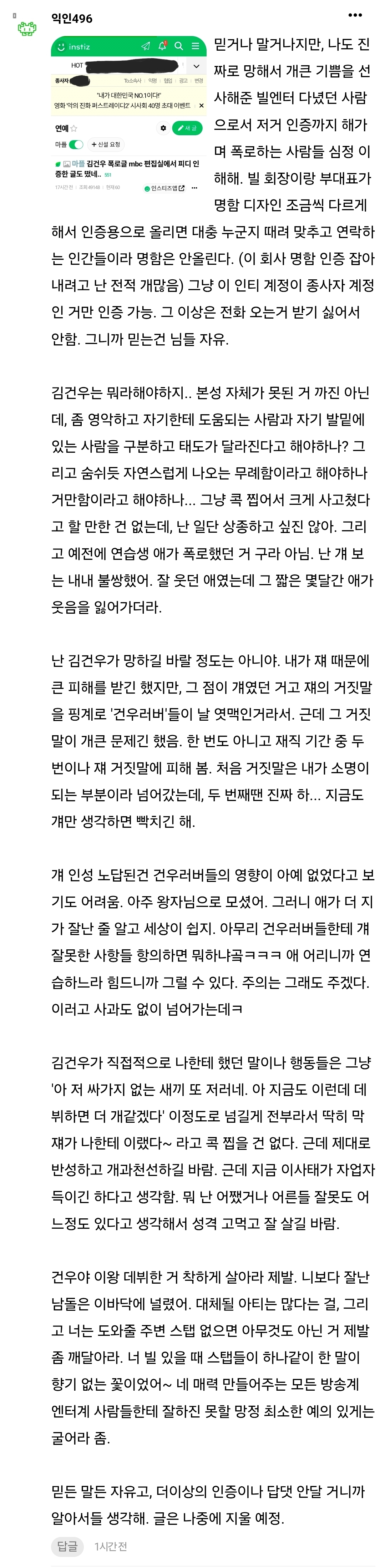[잡담] 와 인티 김건우 폭로글에 댓글로 빌엔터 다녔던 사람 등판함 ㄷㄷㄷ | 인스티즈