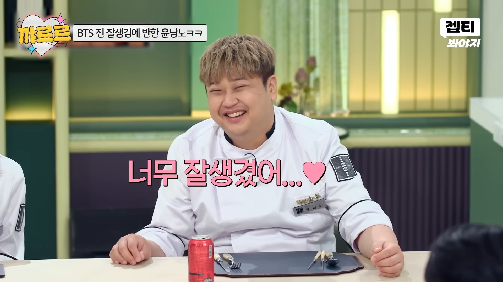 [잡담] 냉부 방탄 진 나온편 셰프들 겁나 행복해보임ㅋㅋㅋㅋㅋ | 인스티즈