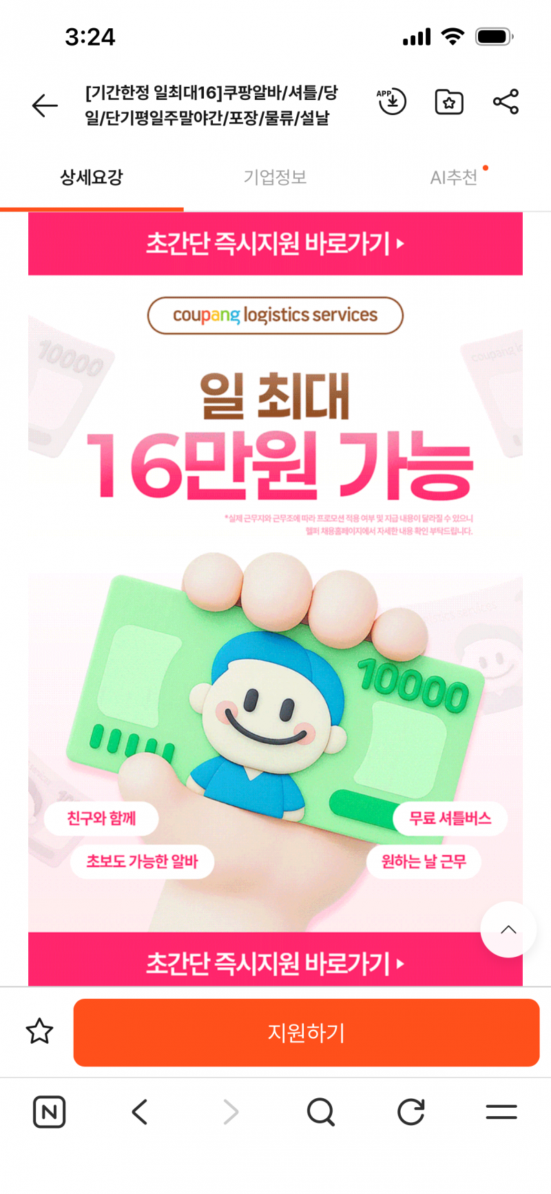 [잡담] 쿠팡알바 알바몬에서 지원해본 익 있어? | 인스티즈