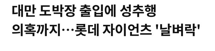 [잡담] 롯데 모기업 빡칠만하다 지금 다른 기업들 기사 봐봐 | 인스티즈