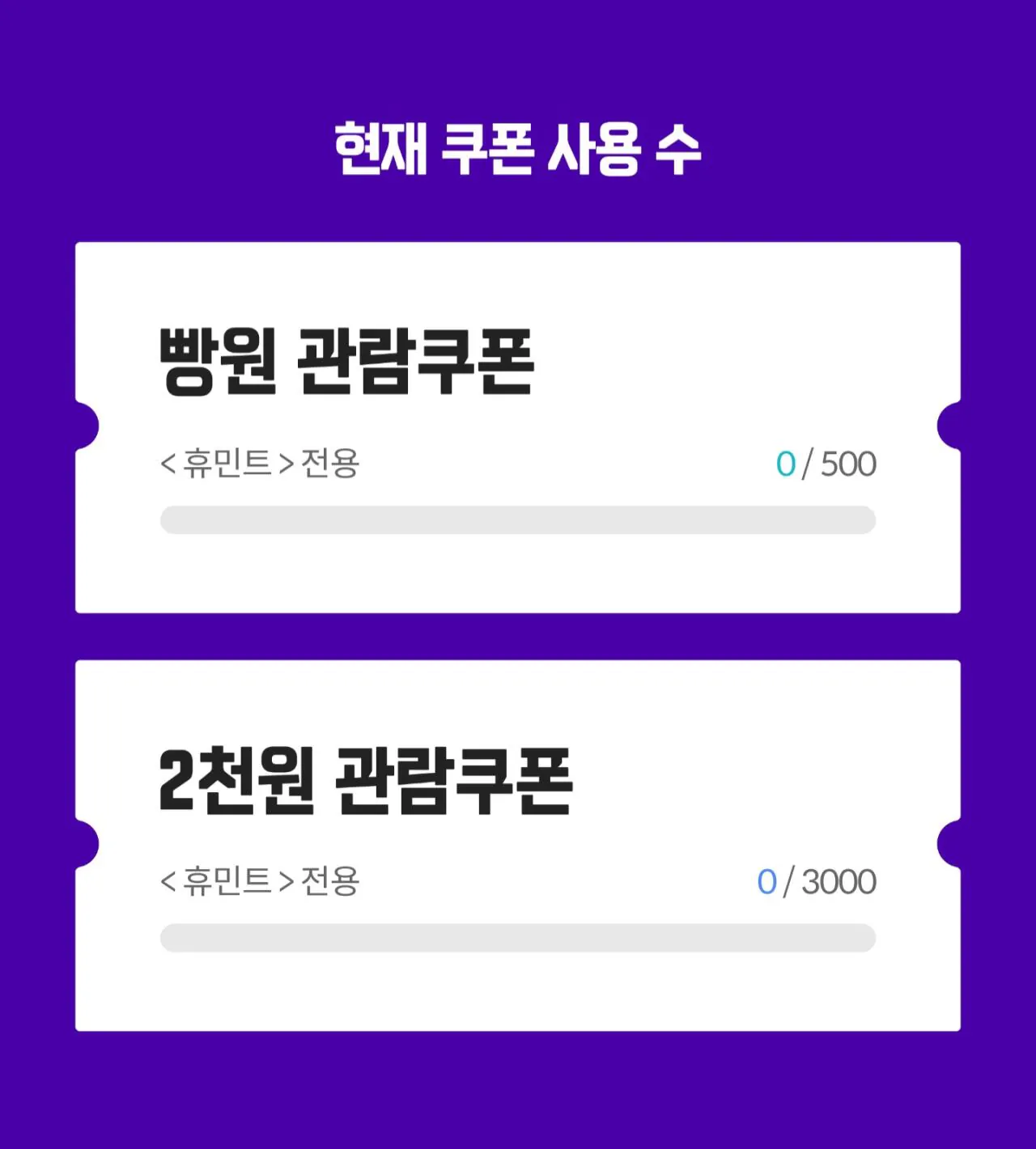 [잡담] 휴민트 다음주에 빵티 3500장 또 뿌리던데 2천원이상 주고본 사람들이 손해인 수준임 | 인스티즈