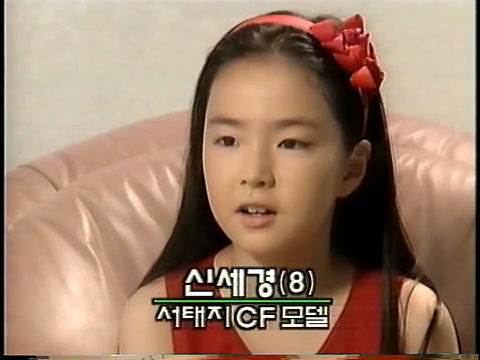 [잡담] 신세경) 신세경 8살때(서태지 CF모델시절) | 인스티즈