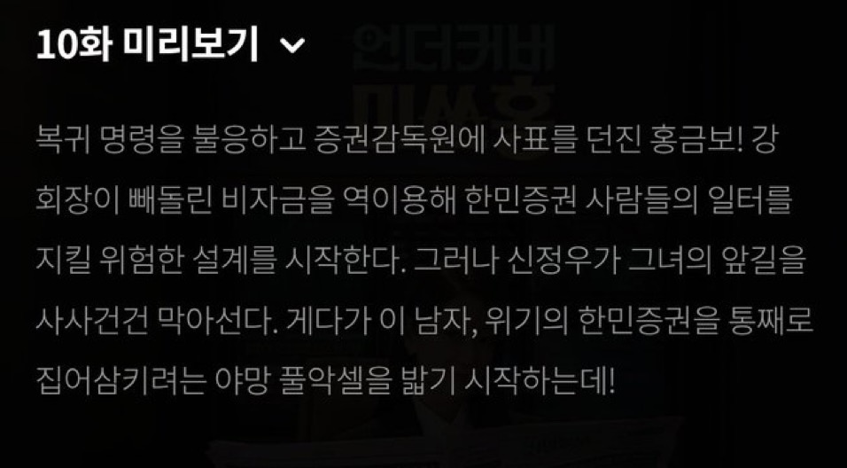 [잡담] 언더커버미쓰홍) 10회미리보기 신사장 빌런 땅땅 | 인스티즈