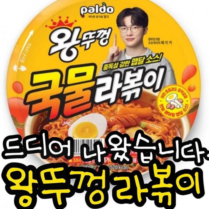 [잡담] 왕뚜껑 국물 라볶이버전 나왔네 | 인스티즈