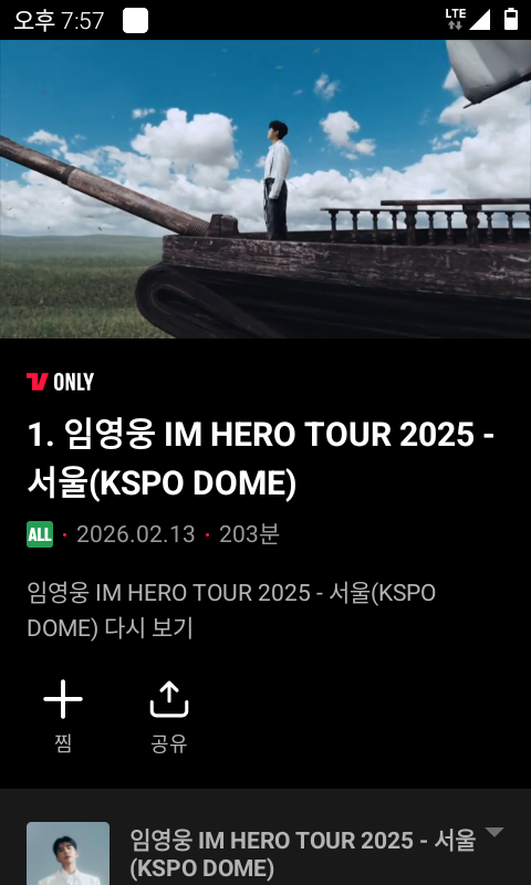 [잡담] 티빙에 임영웅님 서울콘 영상 올라옴 2025년도꺼! | 인스티즈