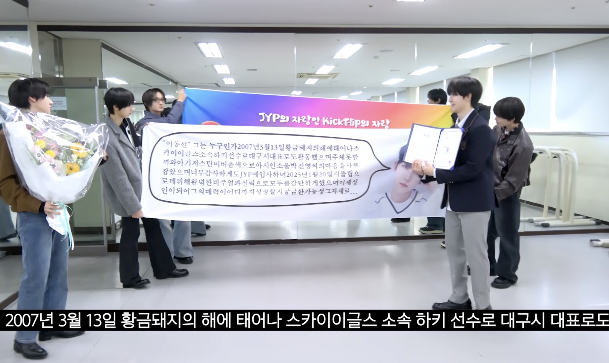 [잡담] ㅇㄴ 킥플립 막내 졸업식에 멤버들이 들고간 현수막봐 | 인스티즈