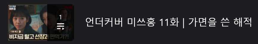 [잡담] 언더커버미쓰홍) 11화 소제목 ㅅㅍㅈㅇ | 인스티즈
