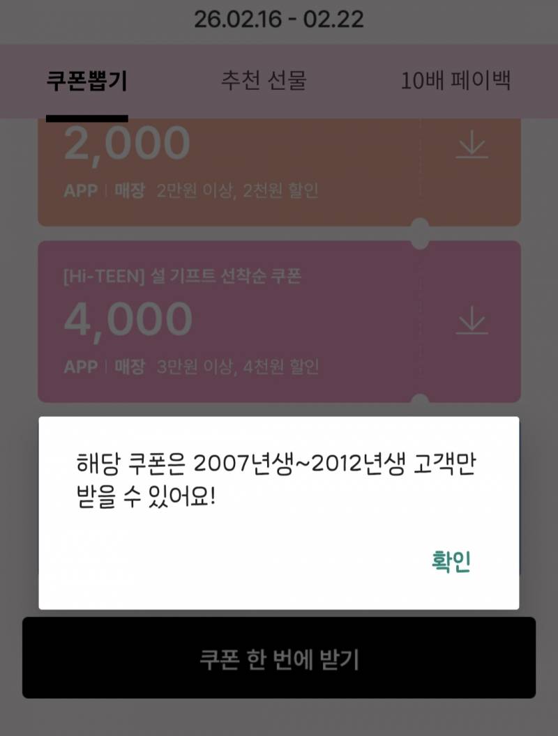 [잡담] 해당 쿠폰은 2007년생~2012년 고객만 받을수있어요! | 인스티즈