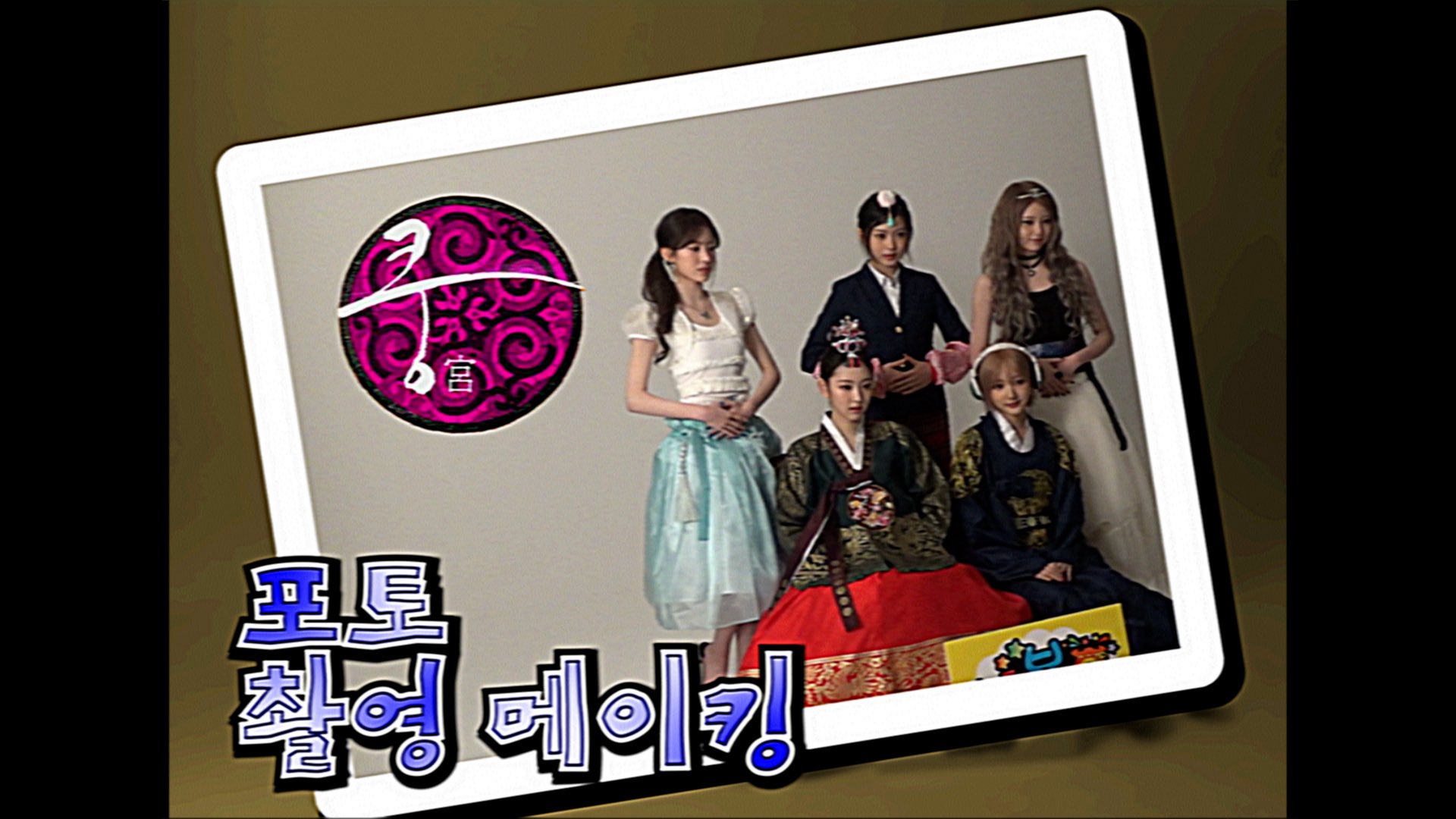 [잡담] 아 ㅁㅊ ㅋㅋㅋ 키키 궁 메이킹필름 과몰입 미쳤어 | 인스티즈