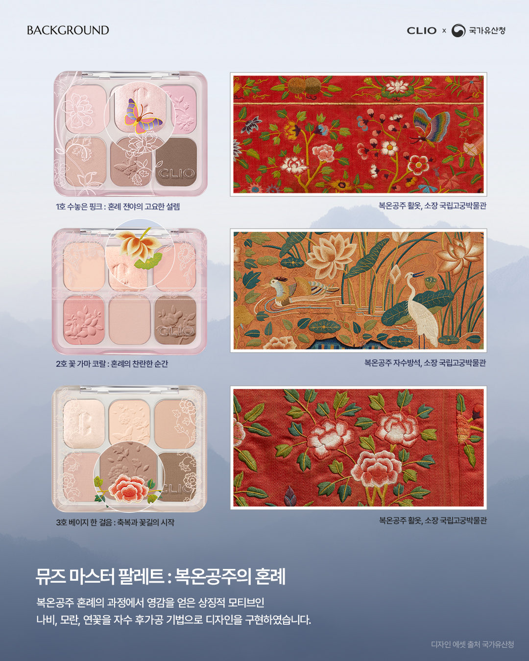 [정보/소식] 클리오 X 국가유산청🇰🇷 2탄 클리오의 왕실 에디션 4가지 출시 | 인스티즈