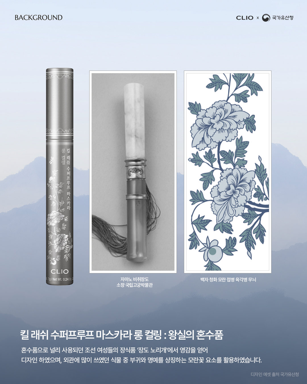 [정보/소식] 클리오 X 국가유산청🇰🇷 2탄 클리오의 왕실 에디션 4가지 출시 | 인스티즈