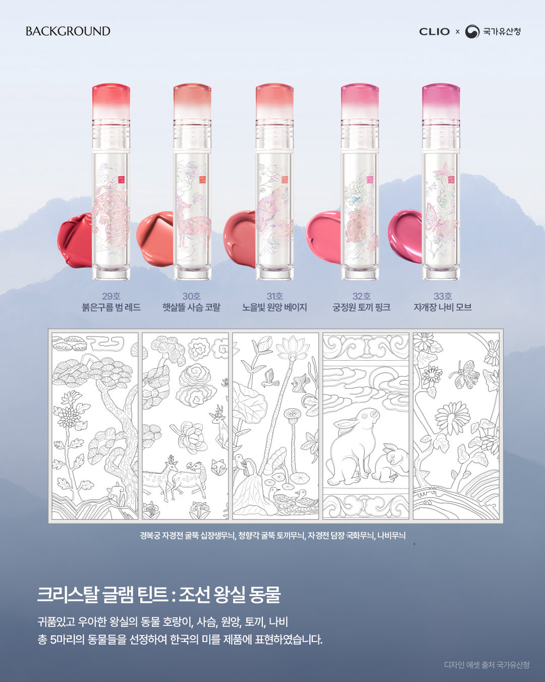 [정보/소식] 클리오 X 국가유산청🇰🇷 2탄 클리오의 왕실 에디션 4가지 출시 | 인스티즈