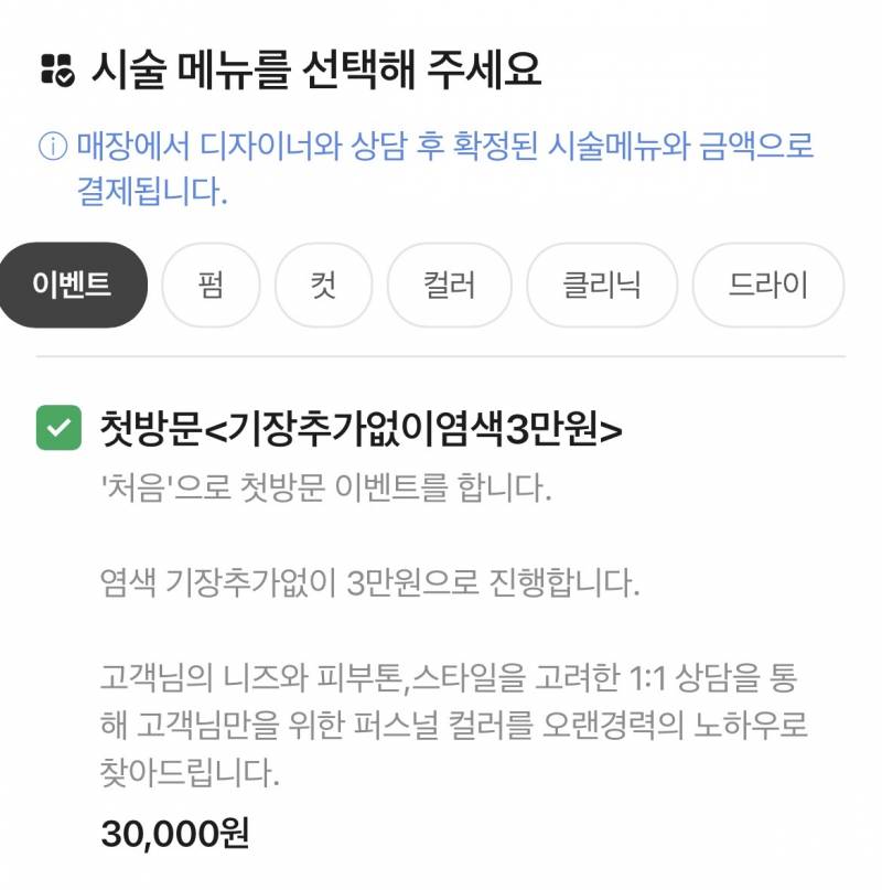 [잡담] 미용실 예약하려는데 염색+커트 할거거든 이걸로 예약해도 될라나 | 인스티즈