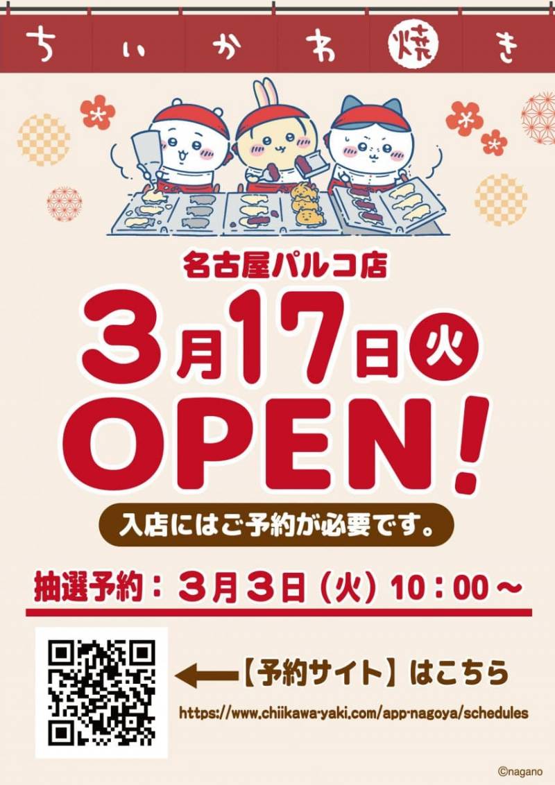 [잡담] 치이카와야끼 나고야 파르코점 3/17 OPEN | 인스티즈
