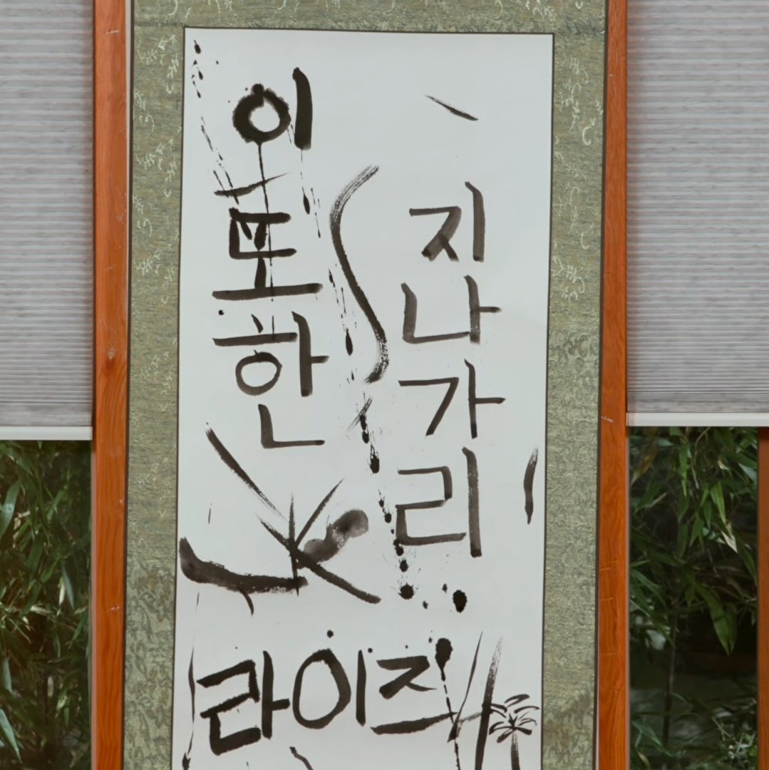 [잡담] 라이즈 가훈이 걍 ISTP 그자체임 | 인스티즈