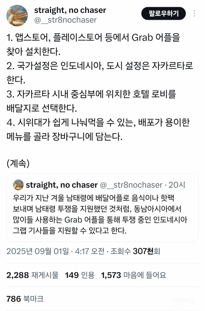 인도네시아 시위 때 배달앱으로 음식까지 주문해준 한국인들... | 인스티즈