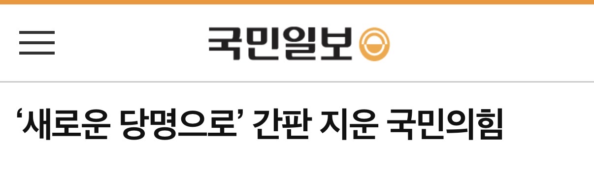 [정보/소식] 간판 지운 국민의힘 | 인스티즈