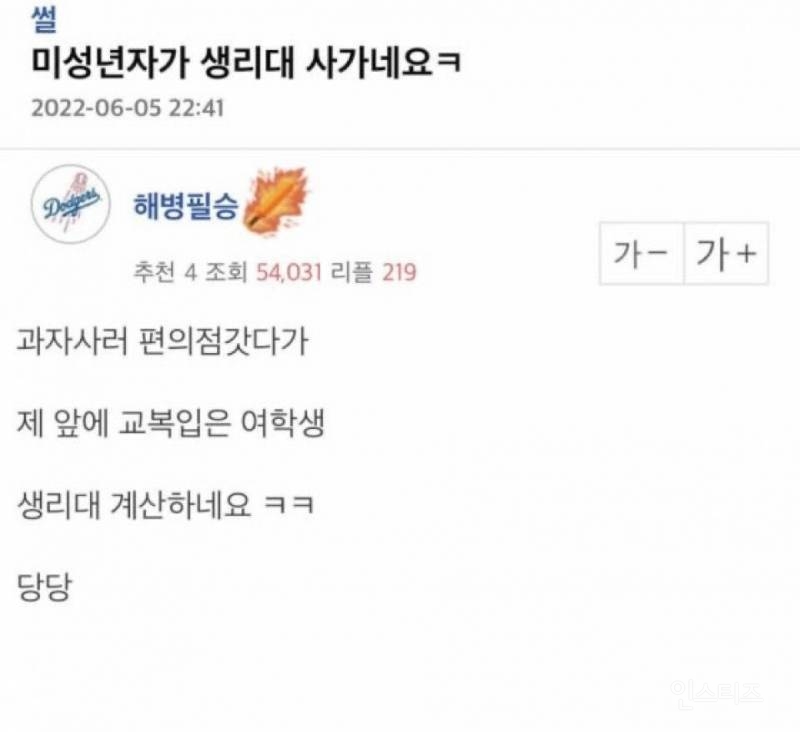 미성년자가 생리대 사가네요ㅋ | 인스티즈