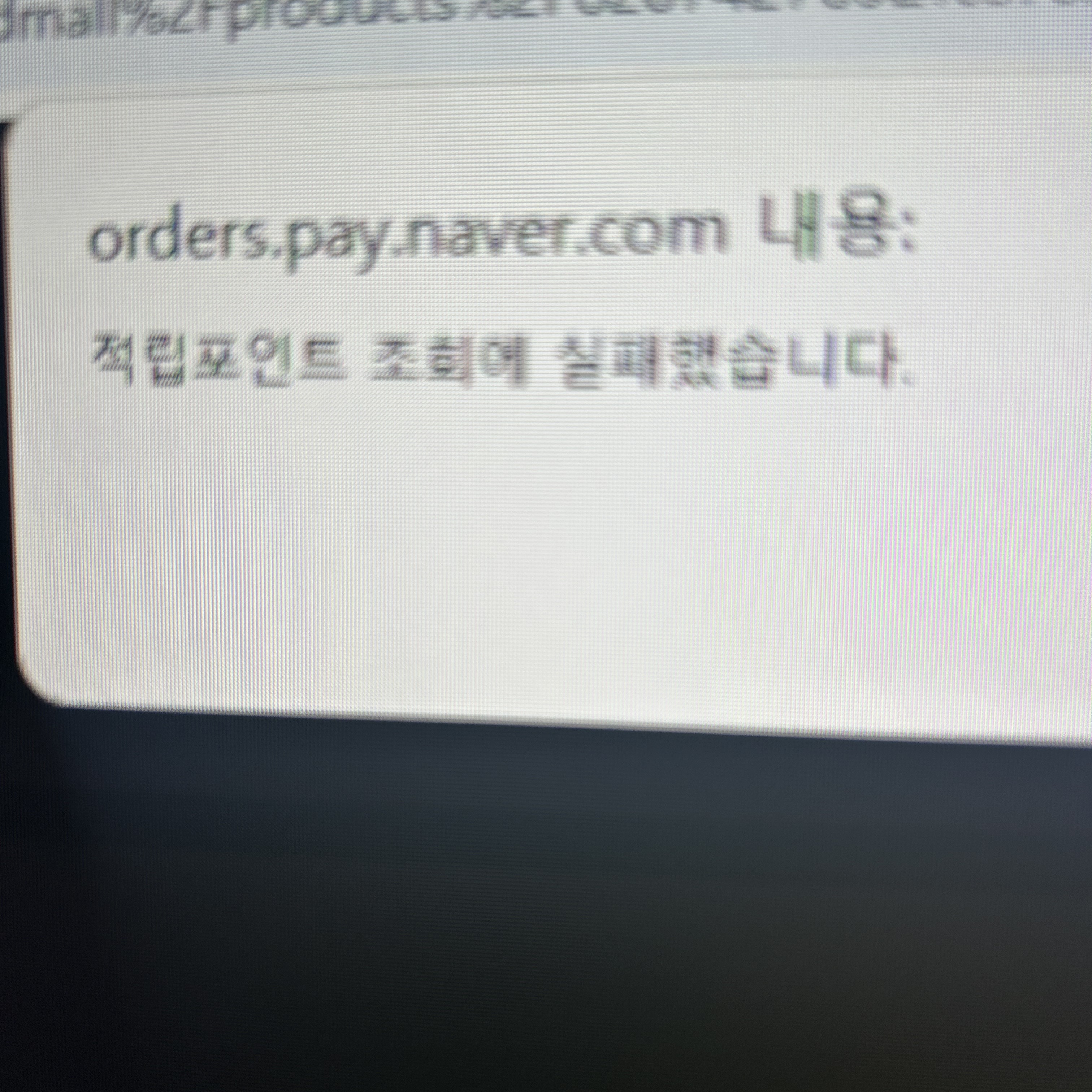 [잡담] 네이버 지금 나만 결제 안되니 | 인스티즈