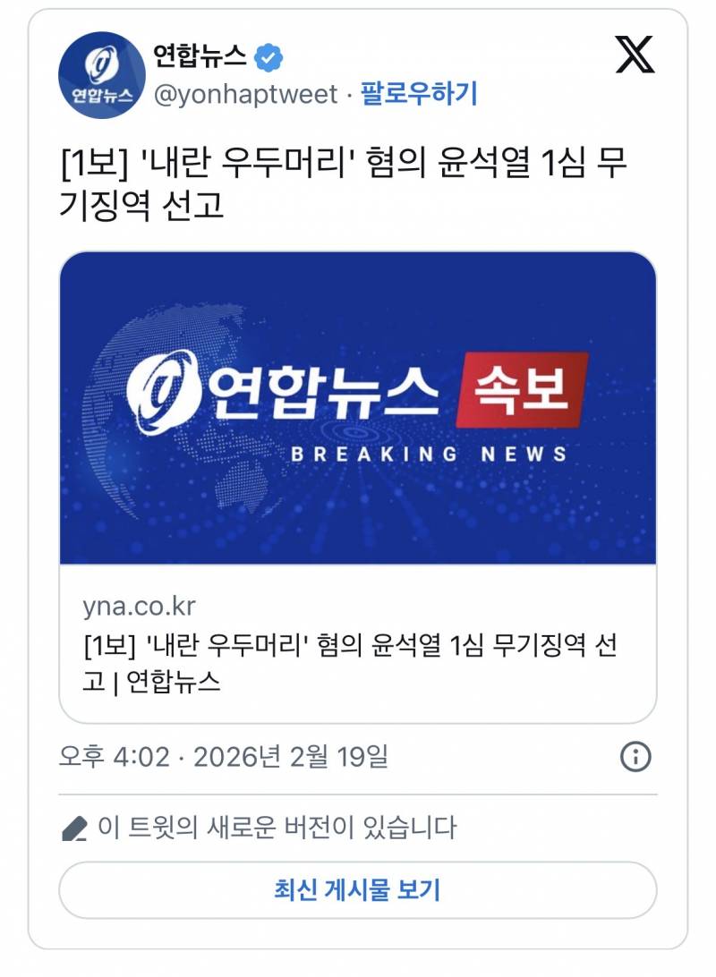 🚨[속보] 윤석열 무기징역 선고🚨 | 인스티즈