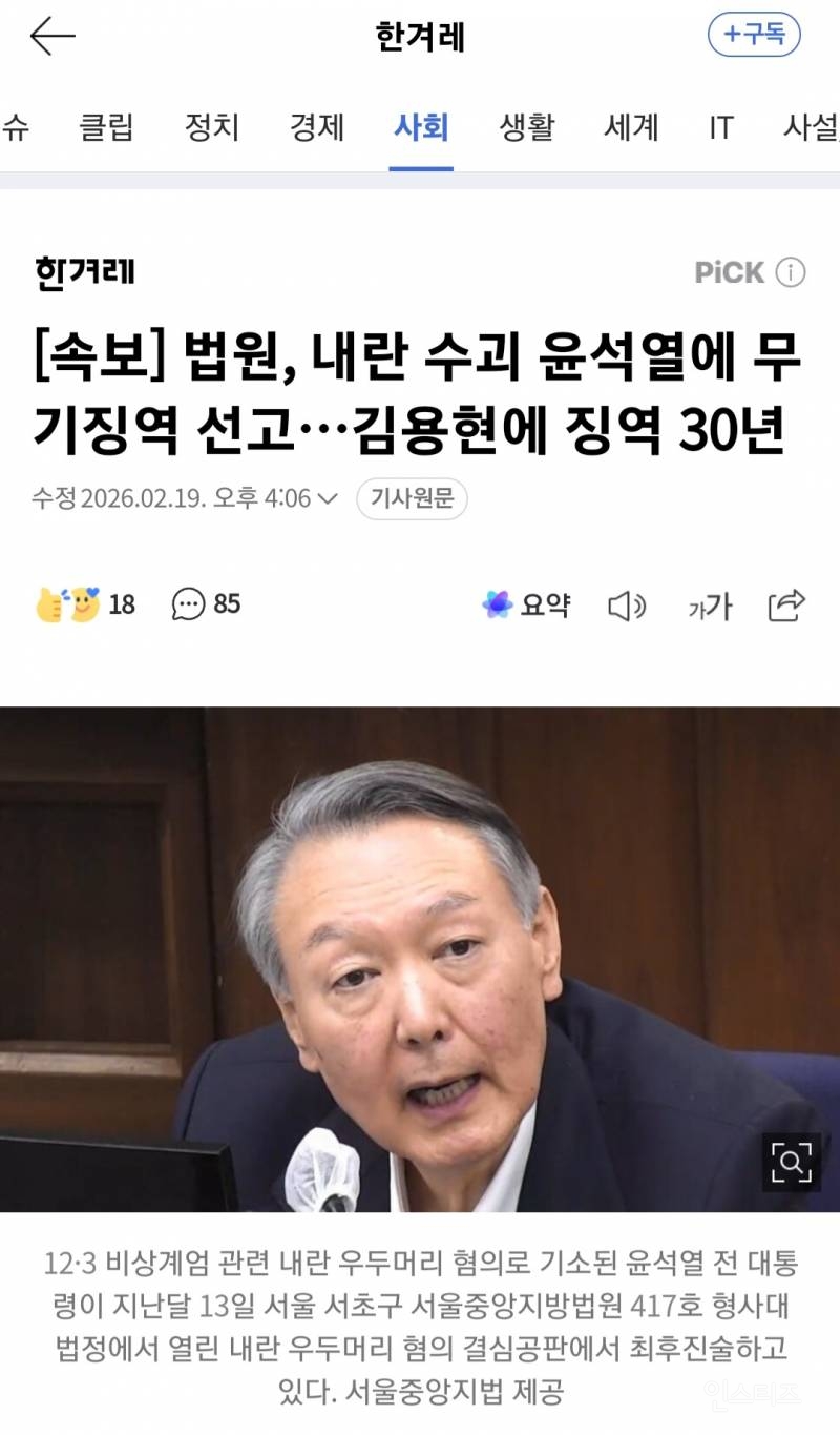 🚨[속보] 내란수괴 윤석열 무기징역…김용현 징역 30년,노상원 징역 18년 등🚨 | 인스티즈