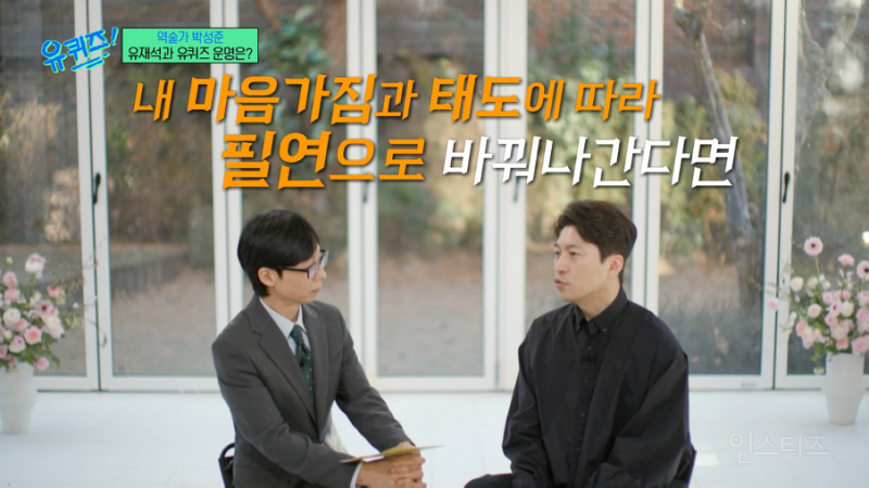 30년 경력 박성준 역술가가 유퀴즈에서 알려준 '막힌 운 뻥 뚫는 법' | 인스티즈