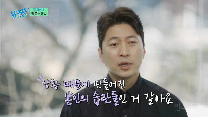 30년 경력 박성준 역술가가 유퀴즈에서 알려준 '막힌 운 뻥 뚫는 법' | 인스티즈