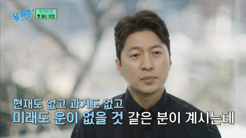 30년 경력 박성준 역술가가 유퀴즈에서 알려준 '막힌 운 뻥 뚫는 법' | 인스티즈