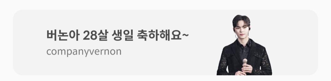 [잡담] 카톡에 버논 생일 축하 광고 뜸 | 인스티즈