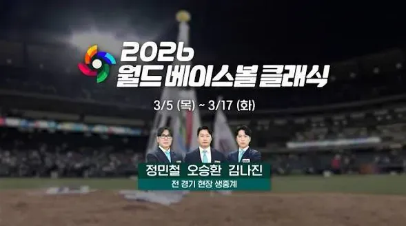 [정보/소식] 2026 WBC 월드베이스볼클래식 야구월드컵 3사 중계진 확정 | 인스티즈