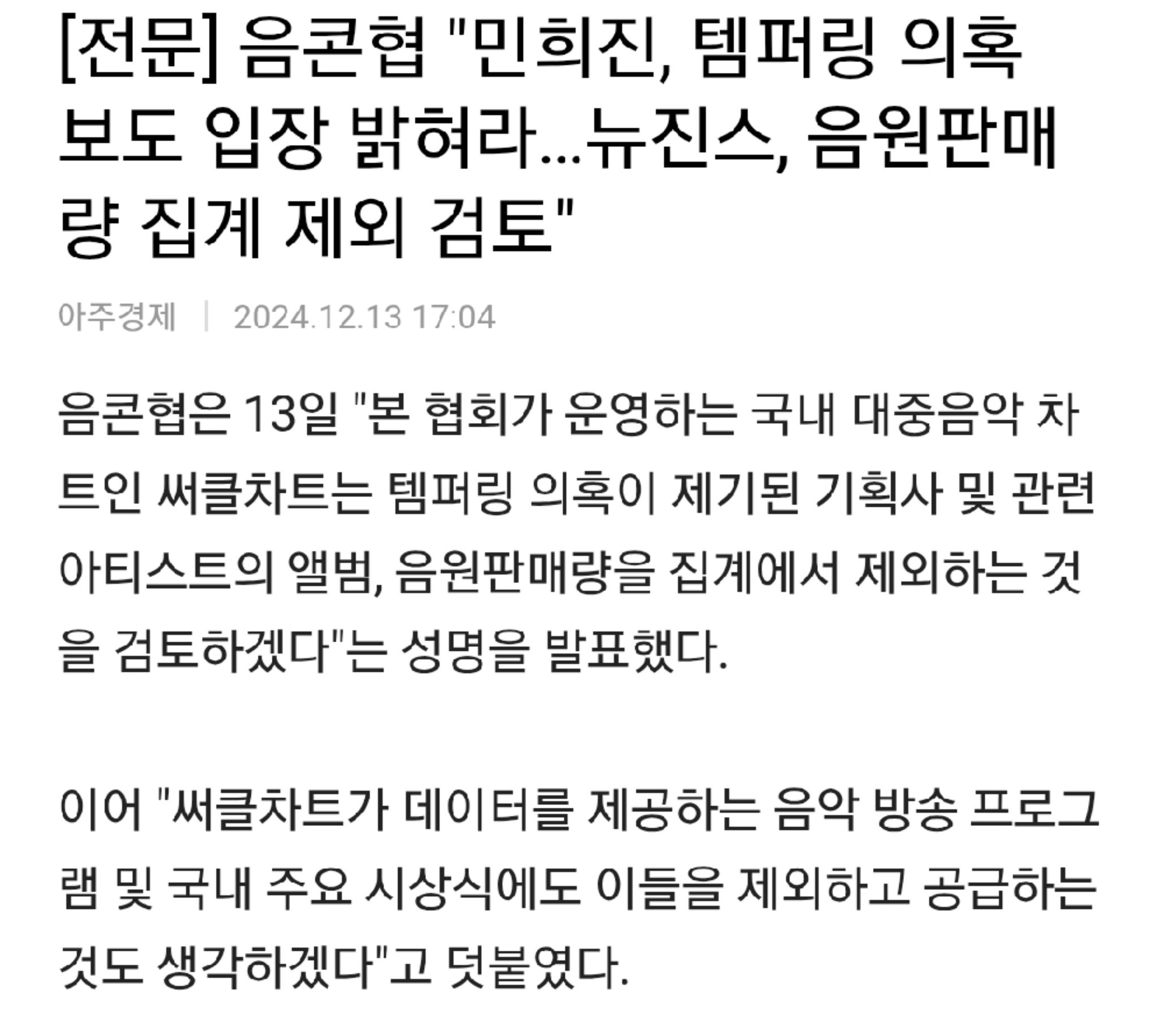 [마플] 음콘협 민희진 규탄하는 기사 내용인데 기자님 저의가 의심스럽네 | 인스티즈