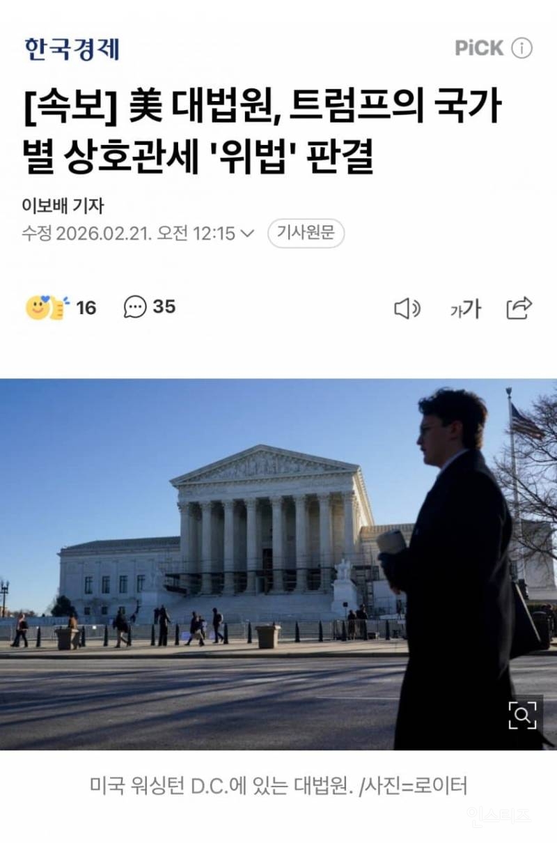 🚨美대법원, 트럼프의 국가별 상호관세 '위법' 6대3으로 무효🚨 | 인스티즈