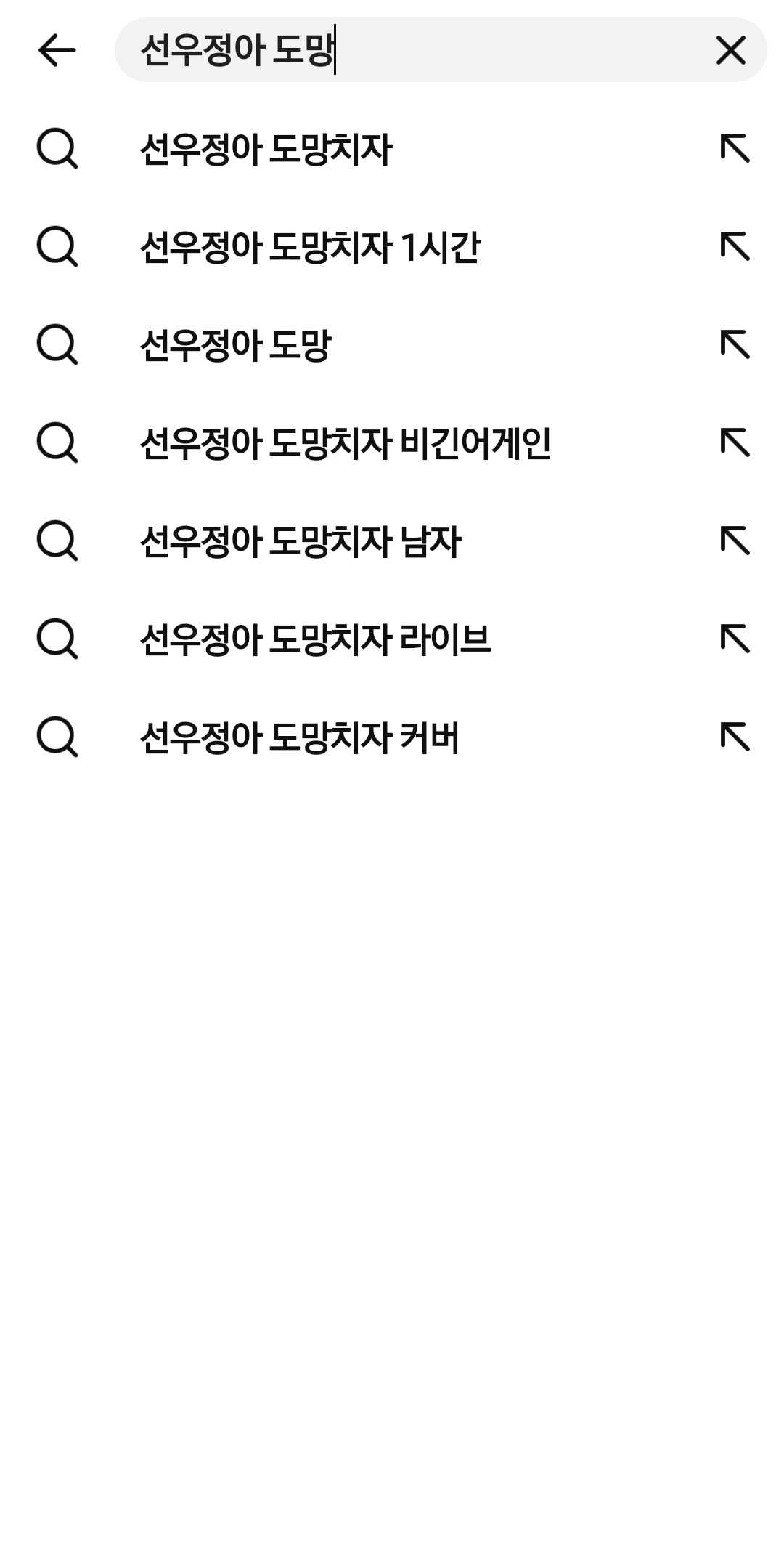 [잡담] 누가 자꾸 선우정아 도망가자를 도망치자 라고 검색하냐 | 인스티즈