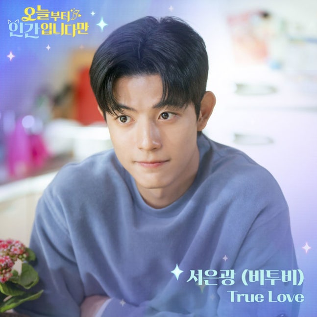 [정보/소식] 오인간) 서은광 '오늘부터 인간입니다만' 마지막 OST 주인공이었다 | 인스티즈