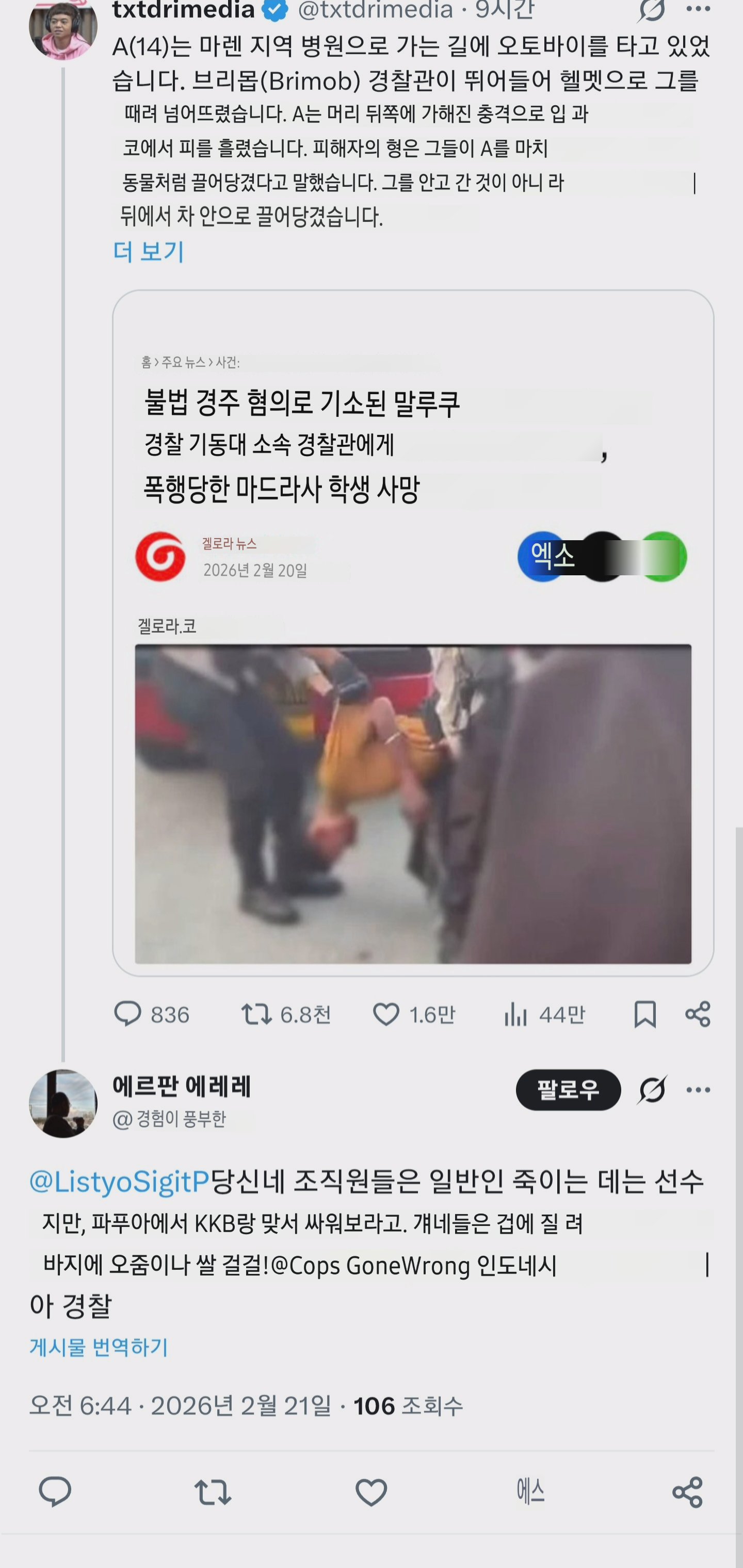 [마플] 인도네시아 경찰 과잉진압 | 인스티즈