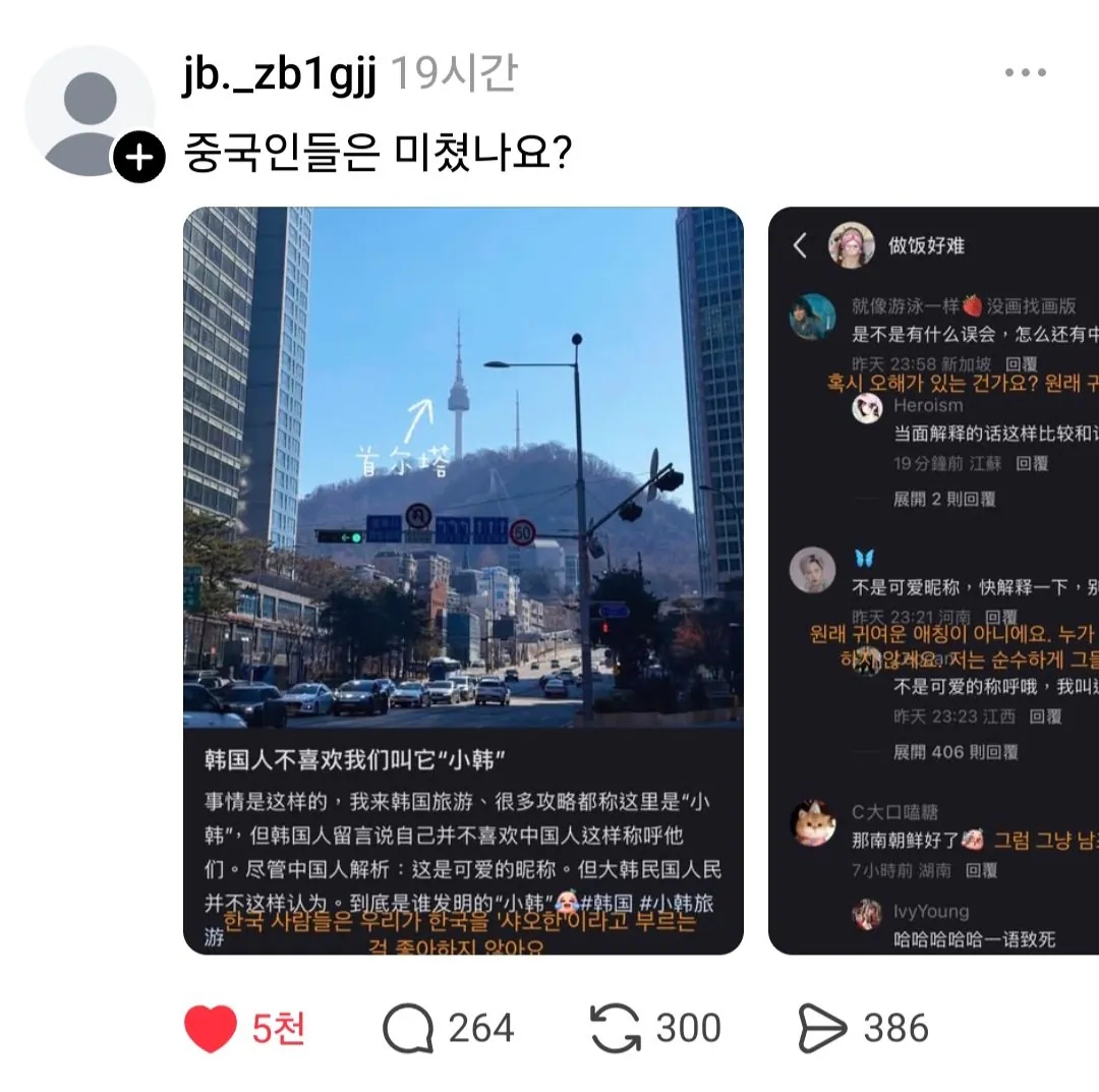 한국을 '소한'이라는 멸칭으로 부른다는 중국인들 | 인스티즈