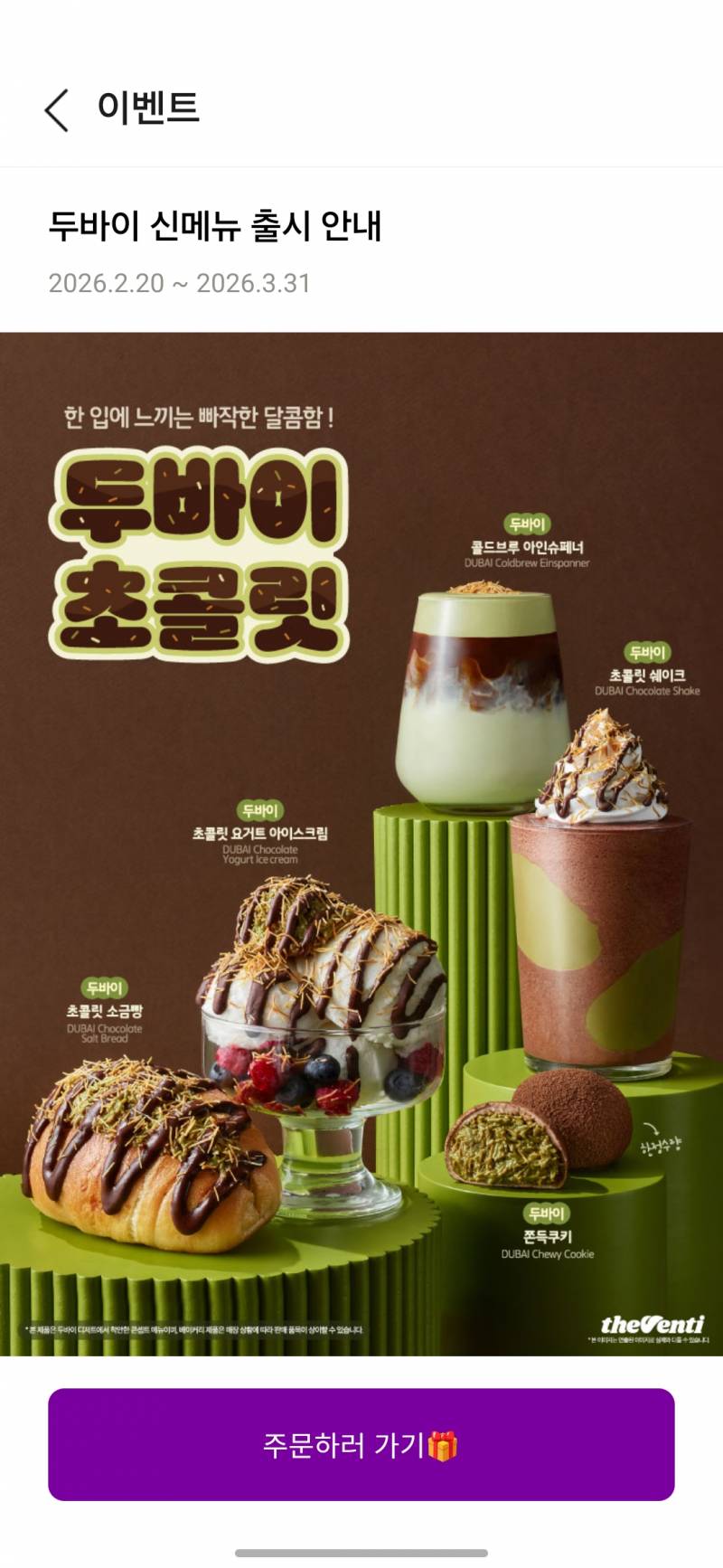 [잡담] 더벤티 두바이 시리즈 먹을건데 뭐먹지... | 인스티즈