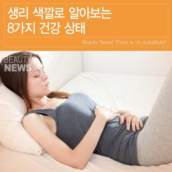 생리 색깔로 알아보는 건강 상태 8가지 | 인스티즈