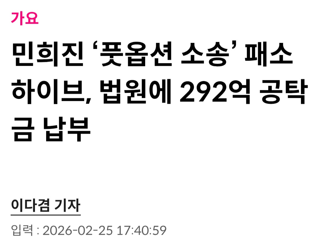 [잡담] 하이브 292억원 법원에 납부했네... | 인스티즈