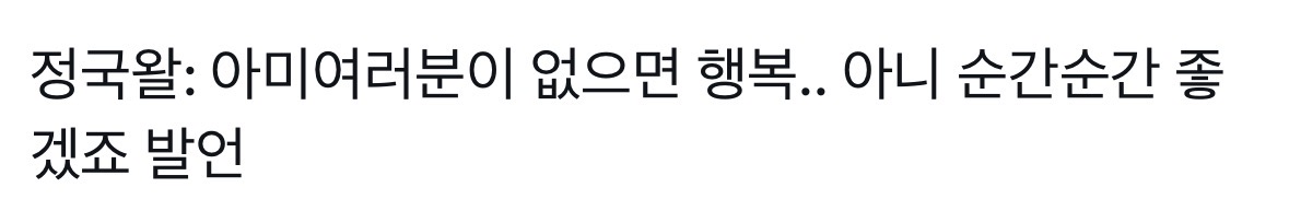 [마플] 팬 없으면 좋겠다고 말한건 찐이야..? | 인스티즈