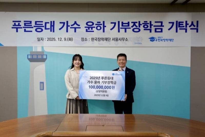 "친구들아, 노벨상 받아야지” 올해 신설된 '가수 윤하 장학금' | 인스티즈