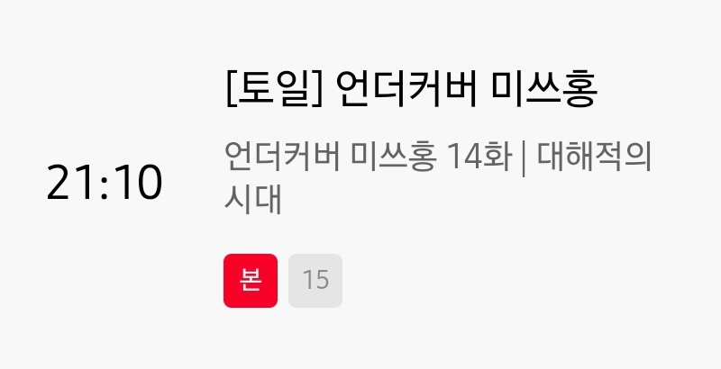 [잡담] 언더커버미쓰홍) 13-14화 소제목 | 인스티즈