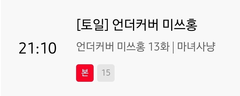 [잡담] 언더커버미쓰홍) 13-14화 소제목 | 인스티즈
