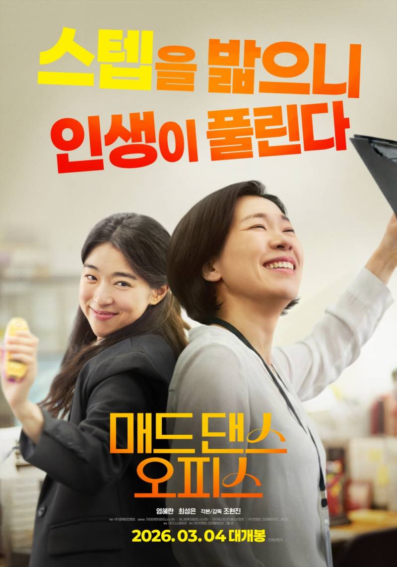 영화 '매드 댄스 오피스' 시사회 초대 이벤트 | 인스티즈