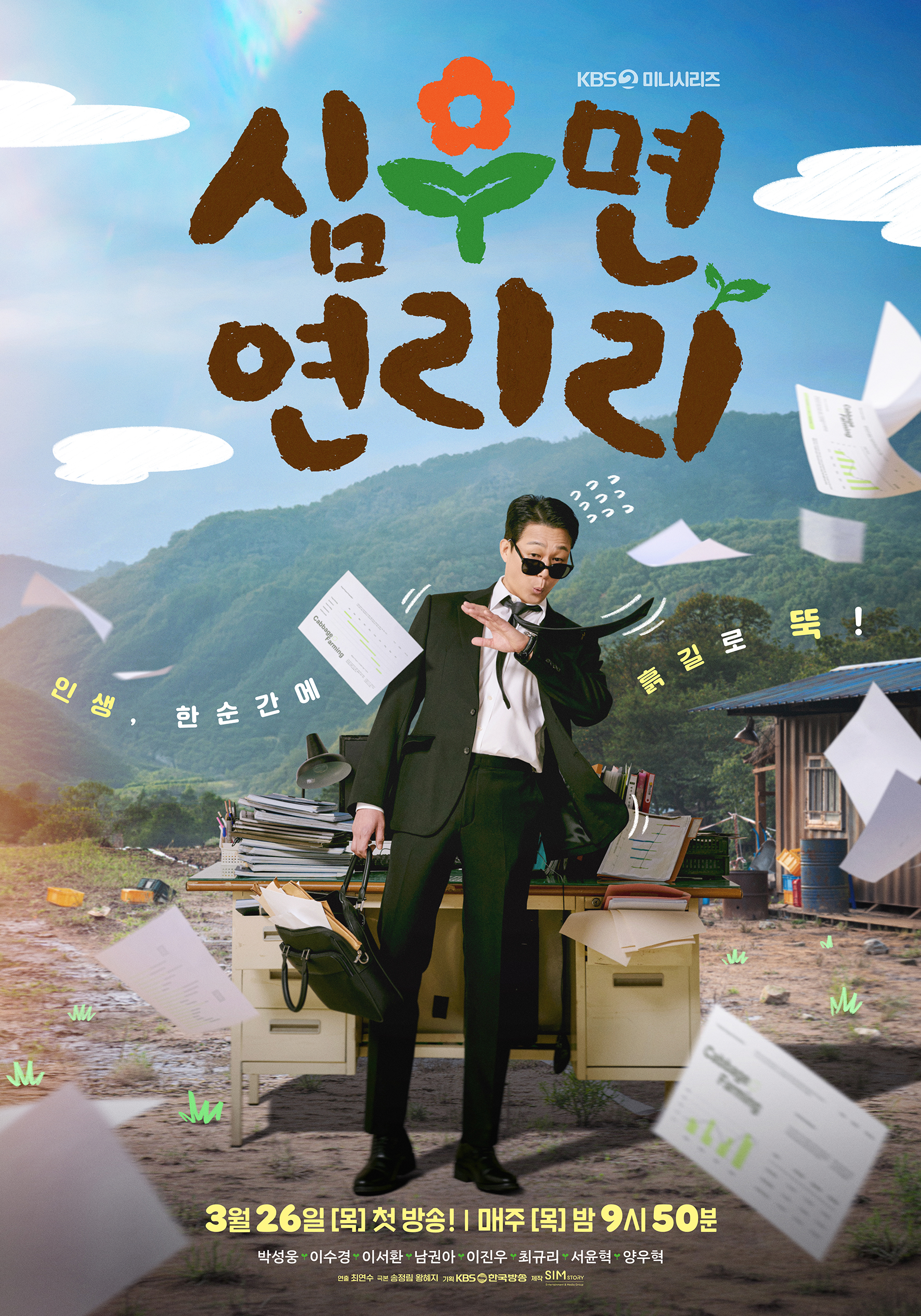 [정보/소식] 심우면연리리) 새 미니시리즈 '심우면 연리리' 1차 포스터 공개 | 인스티즈